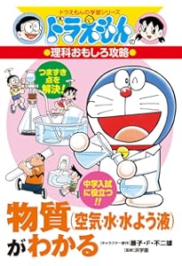 環境問題とわたしたちのくらし: ドラえもんの社会科おもしろ攻略